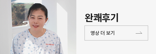 완쾌후기