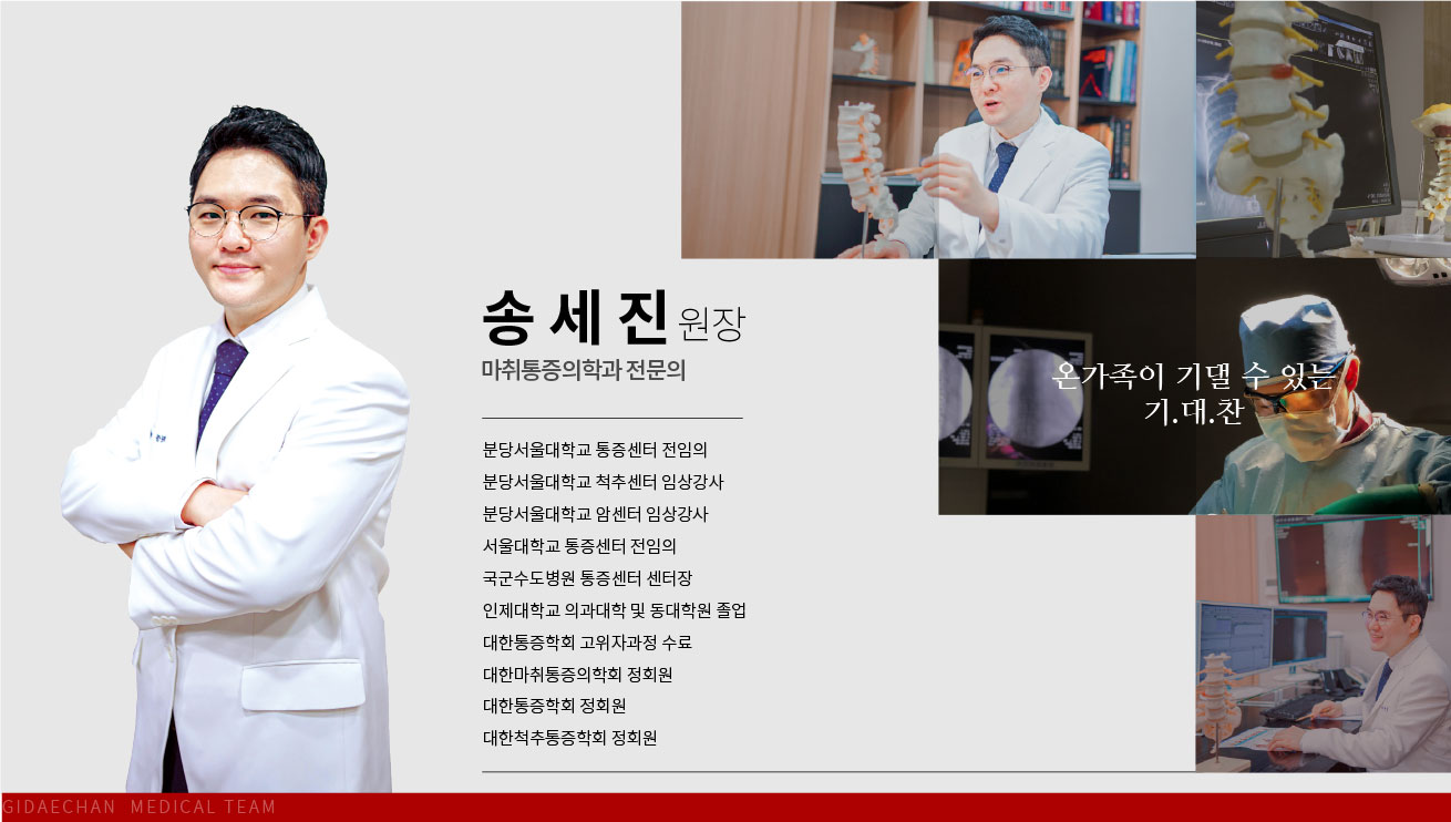 송세진 원장