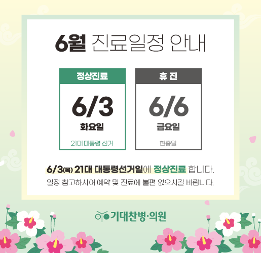 6월 휴진안내